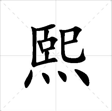 熙 名字